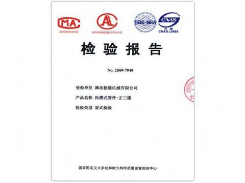 點(diǎn)擊查看詳細(xì)信息<br>標(biāo)題：檢驗(yàn)報(bào)告（正三通） 閱讀次數(shù)：4129