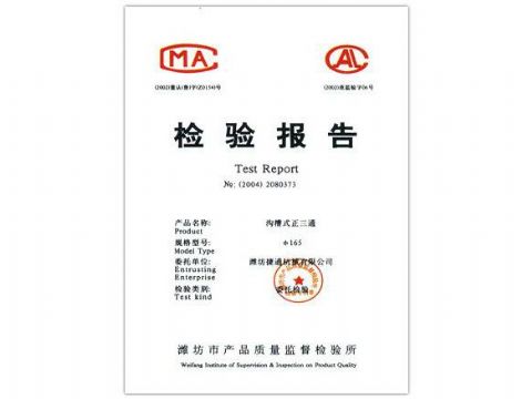 點(diǎn)擊查看詳細(xì)信息<br>標(biāo)題：檢驗(yàn)報(bào)告（溝槽式正三通） 閱讀次數(shù)：4721