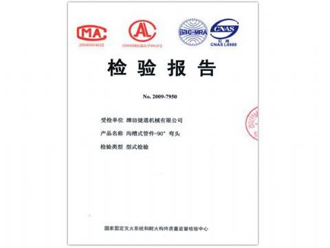 點(diǎn)擊查看詳細(xì)信息<br>標(biāo)題：檢驗(yàn)報(bào)告（90度彎頭） 閱讀次數(shù)：5697